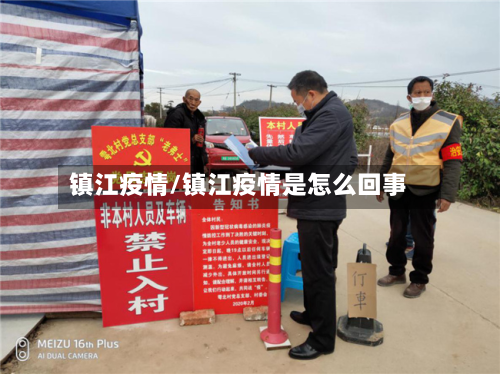 镇江疫情/镇江疫情是怎么回事-第2张图片