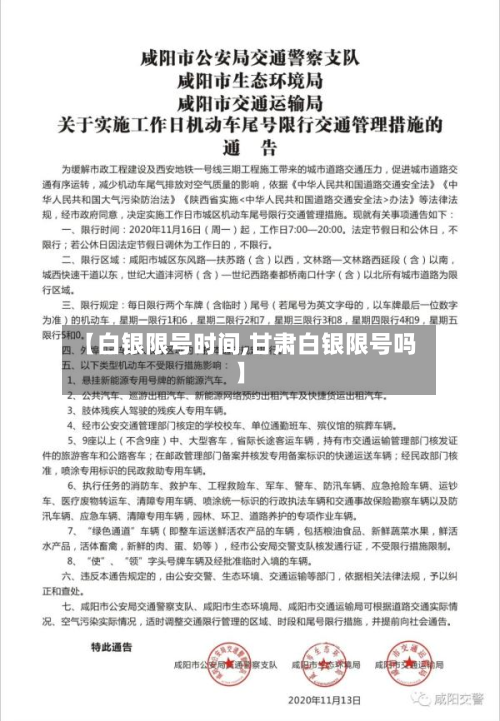 【白银限号时间,甘肃白银限号吗】