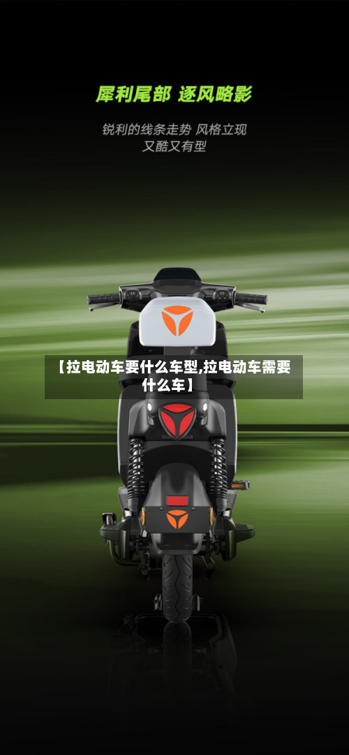 【拉电动车要什么车型,拉电动车需要什么车】-第3张图片