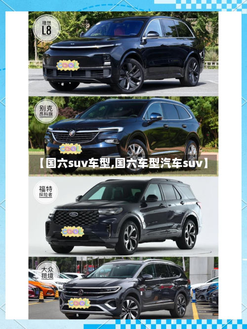 【国六suv车型,国六车型汽车suv】