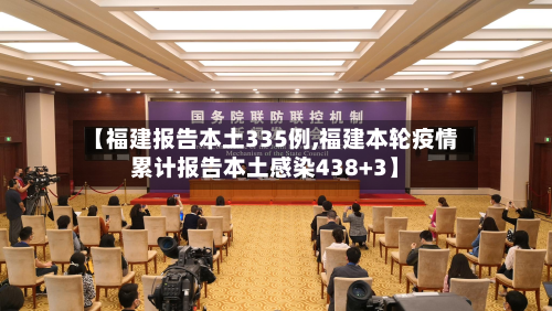 【福建报告本土335例,福建本轮疫情累计报告本土感染438+3】