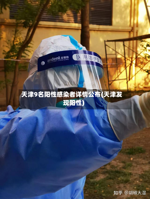 天津9名阳性感染者详情公布(天津发现阳性)-第2张图片