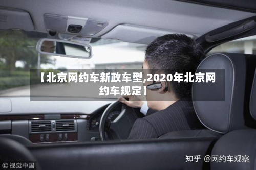 【北京网约车新政车型,2020年北京网约车规定】-第2张图片