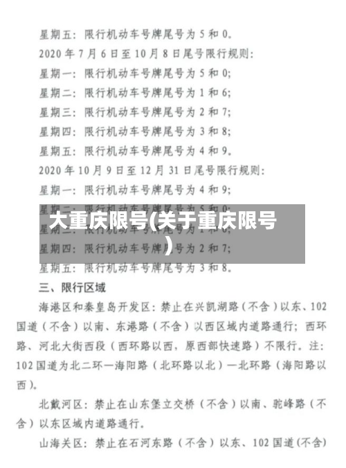 大重庆限号(关于重庆限号)-第3张图片