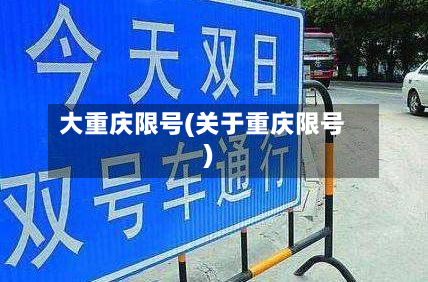 大重庆限号(关于重庆限号)