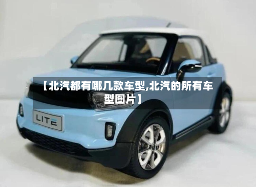 【北汽都有哪几款车型,北汽的所有车型图片】-第2张图片