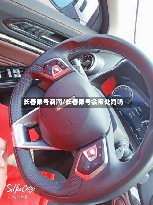 长春限号滴滴/长春限号会被处罚吗