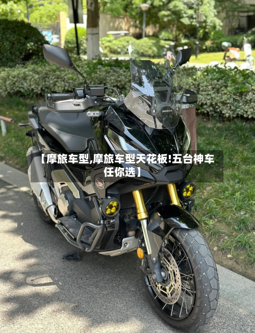 【摩旅车型,摩旅车型天花板!五台神车任你选】-第2张图片