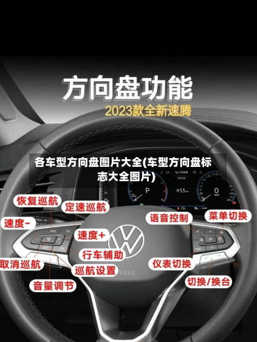 各车型方向盘图片大全(车型方向盘标志大全图片)