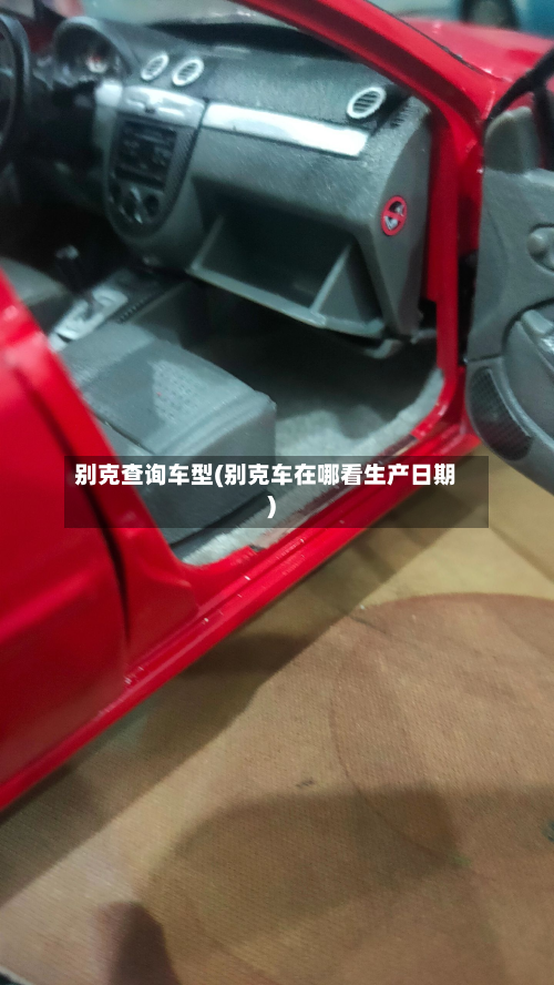 别克查询车型(别克车在哪看生产日期)