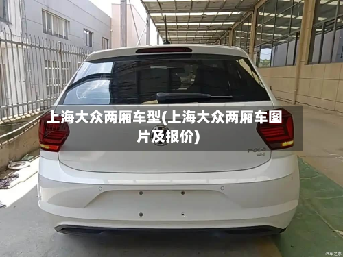 上海大众两厢车型(上海大众两厢车图片及报价)-第2张图片