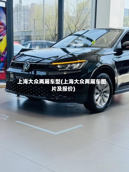 上海大众两厢车型(上海大众两厢车图片及报价)