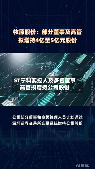 ST宁科实控人及多名董事高管拟增持公司股份