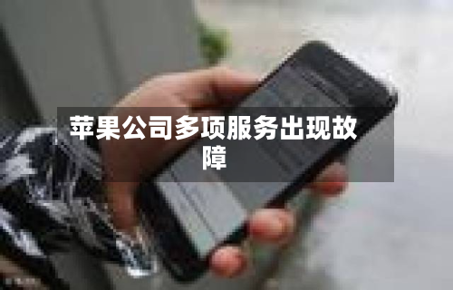 苹果公司多项服务出现故障