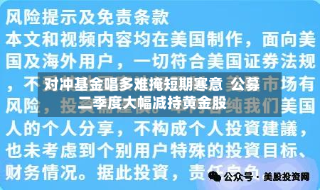 对冲基金唱多难掩短期寒意 公募二季度大幅减持黄金股-第3张图片