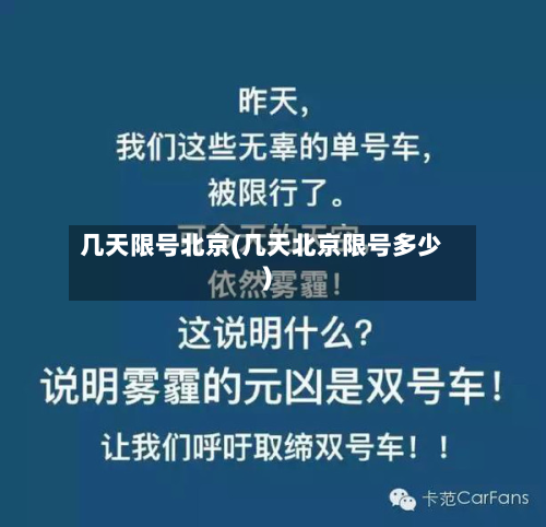 几天限号北京(几天北京限号多少)
