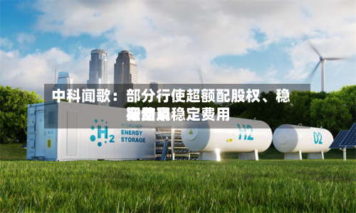 中科闻歌：部分行使超额配股权	、稳定费用行动及稳定费用期结束-第1张图片
