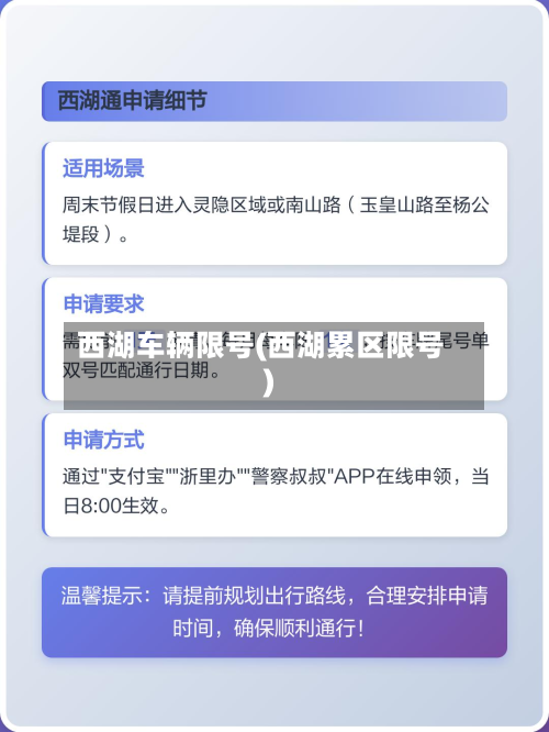 西湖车辆限号(西湖累区限号)-第2张图片