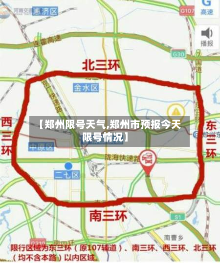【郑州限号天气,郑州市预报今天限号情况】