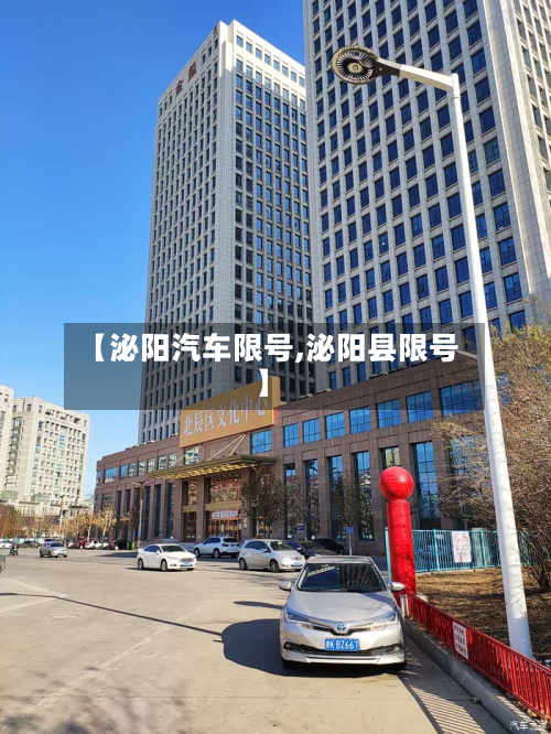 【泌阳汽车限号,泌阳县限号】