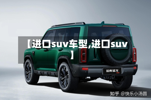 【进口suv车型,进囗suv】-第2张图片