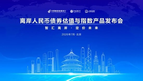 邮储银行、中信银行、中诚信指数携手发布离岸人民币债券估值与指数产品