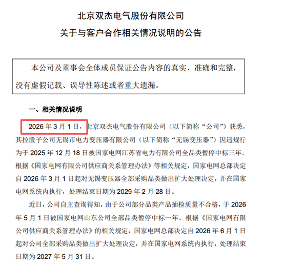 双杰电气被国家电网“拉黑	”，3月获悉	，7月公告，投资者咨询索赔事项