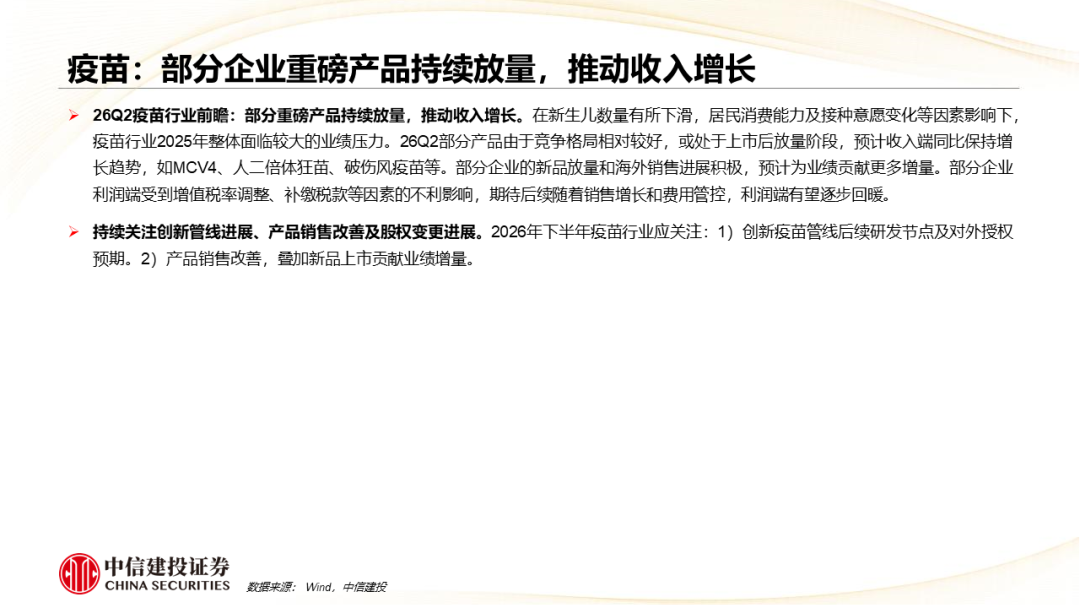 中信建投：中药、生物制品及医药商业板块2026Q2前瞻