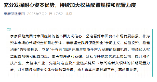 泰康保险集团：充分发挥耐心资本优势，持续加大权益配置规模和配置力度