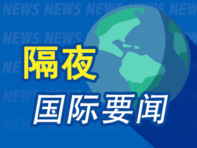 7月22日隔夜要闻：美股收高芯片股领涨 美光涨超12%市值重返万亿 美贸易代表暗示将很快出台新关税政策