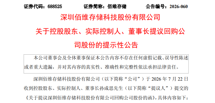 A股存储巨头，董事长提议回购	，全部注销！多家公司，最新公告！